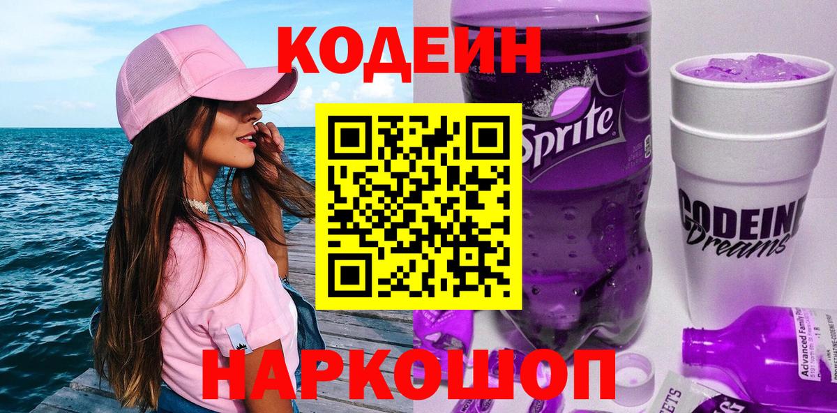 Кодеин Purple Drank  Вход с VPN  Ставрополь  Кодеиновый сироп Lean напиток Lean (лин) 