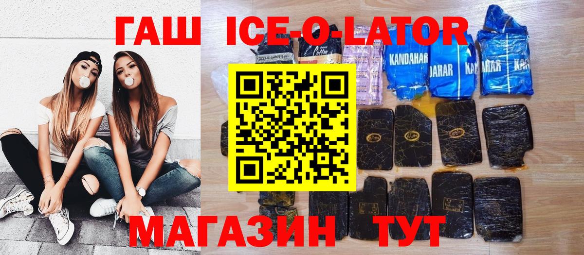 ГАШ убойный  где можно купить   Ставрополь  ГАШ ice o lator 